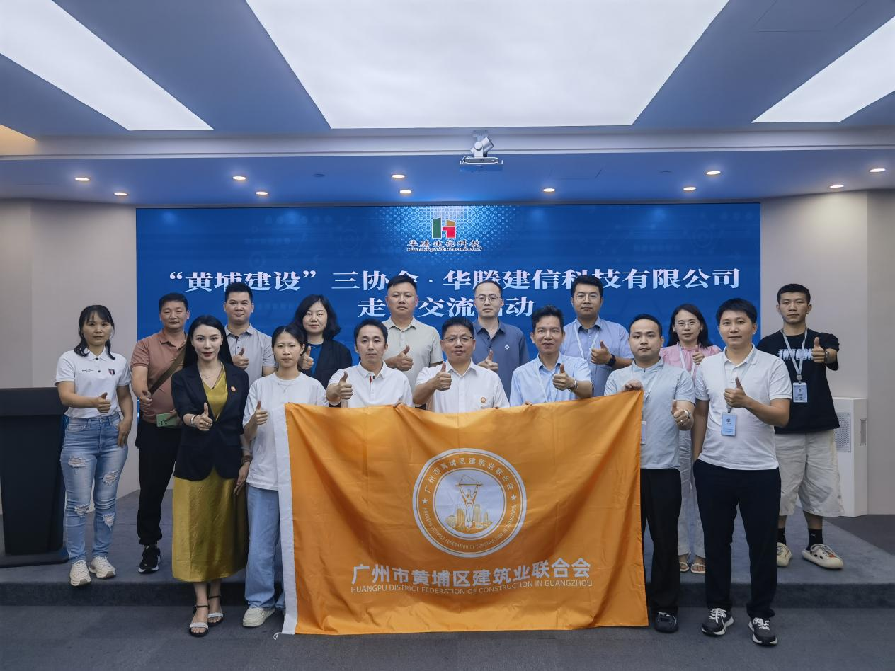 华腾建信&“黄埔建协”三协会：共探建筑数字化融合新未来